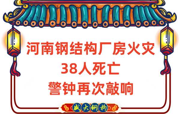 河南鋼結構廠(chǎng)房火災38人死亡再次給我們敲響警鐘