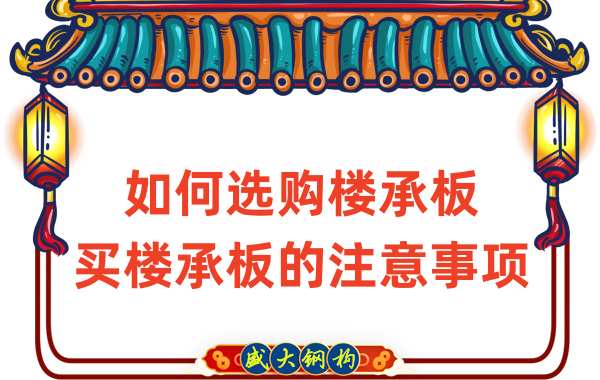 如何選購樓承板，買(mǎi)樓承板的注意事項