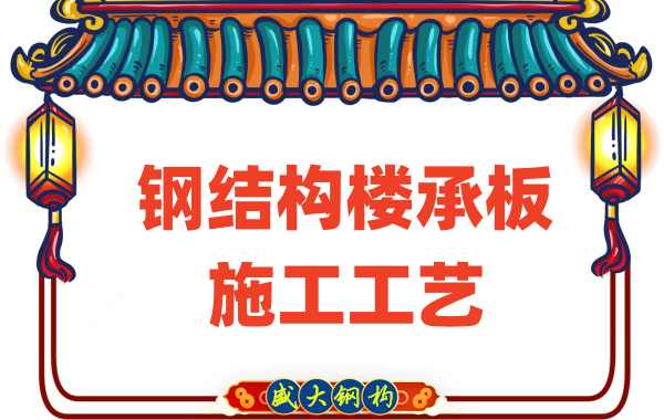 樓承板廠(chǎng)家：鋼結構樓承板施工工藝