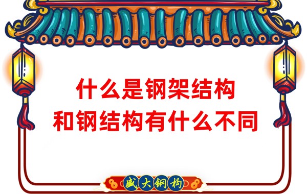 什么是鋼架結構，和鋼結構有什么不同