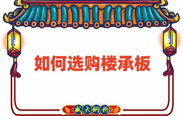 樓承板廠(chǎng)家直銷(xiāo)，教你如何選購樓承板