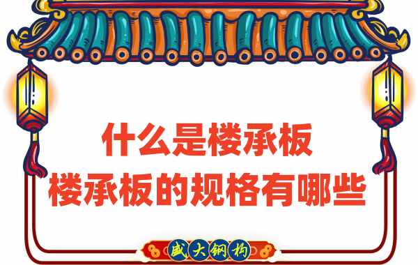 什么是樓承板，樓承板的規格有哪些