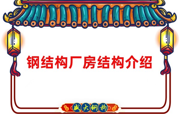 鋼結構廠(chǎng)房結構介紹