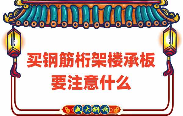 樓承板廠(chǎng)家：買(mǎi)鋼筋桁架樓承板要注意什么