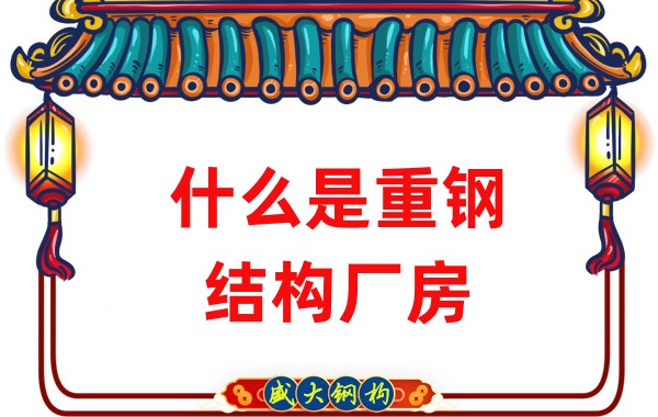 什么是重鋼結構廠(chǎng)房