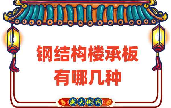 樓承板廠(chǎng)家：鋼結構樓承板有哪幾種