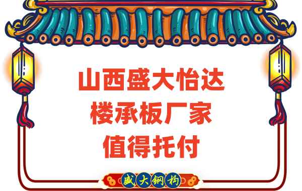 壓型鋼板樓承板廠(chǎng)家值得托付