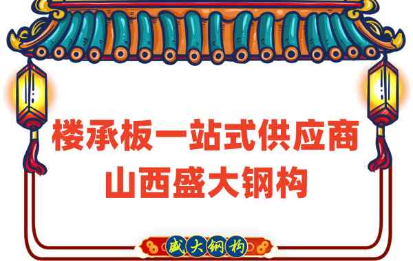 樓承板一站式供應商，山西樓承板廠(chǎng)家