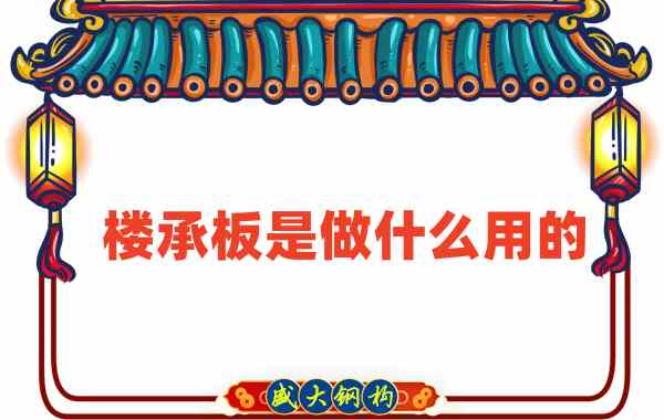 樓承板是做什么用的？