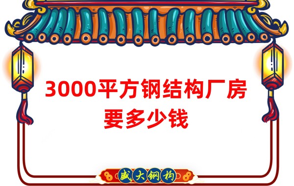 3000平方鋼結構廠(chǎng)房要多少錢(qián)