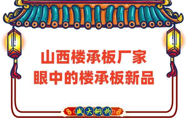 創(chuàng  )新還是老循環(huán)？山西樓承板廠(chǎng)家眼中的樓承板新品