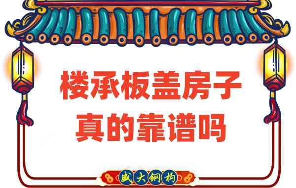 山西樓承板廠(chǎng)家揭秘：樓承板蓋房子真的靠譜嗎？