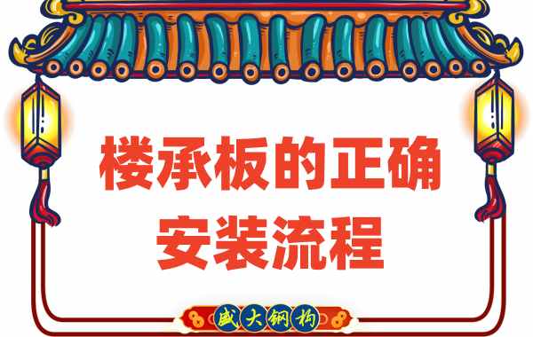 山西樓承板廠(chǎng)家：樓承板正確安裝流程