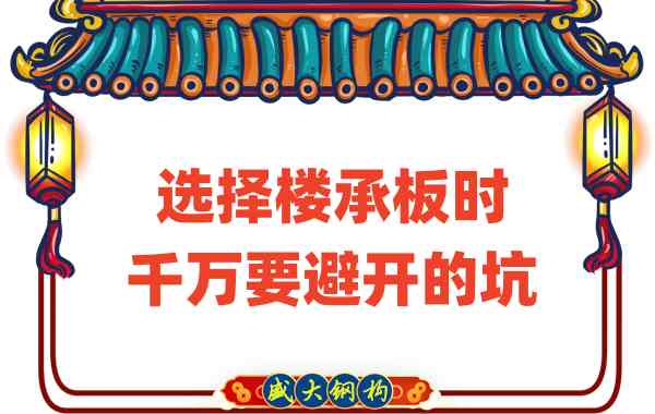 山西樓承板廠(chǎng)家：選擇樓承板時(shí)千萬(wàn)要避開(kāi)的坑