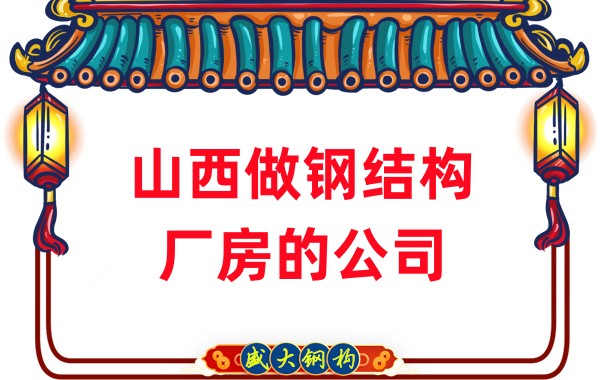 山西做鋼結構廠(chǎng)房的公司