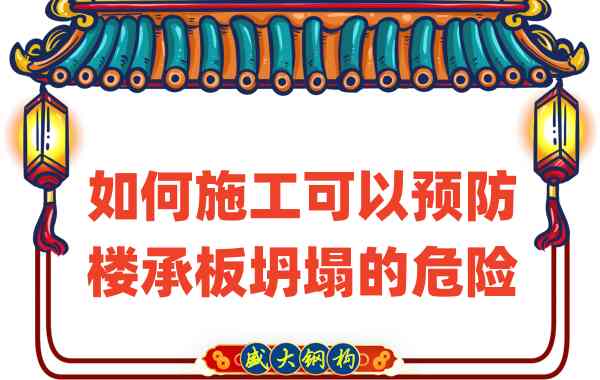 山西樓承板廠(chǎng)家如何施工可以預防樓承板坍塌的危險