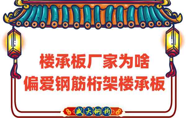 山西樓承板廠(chǎng)家為啥偏愛(ài)鋼筋桁架樓承板蓋房子