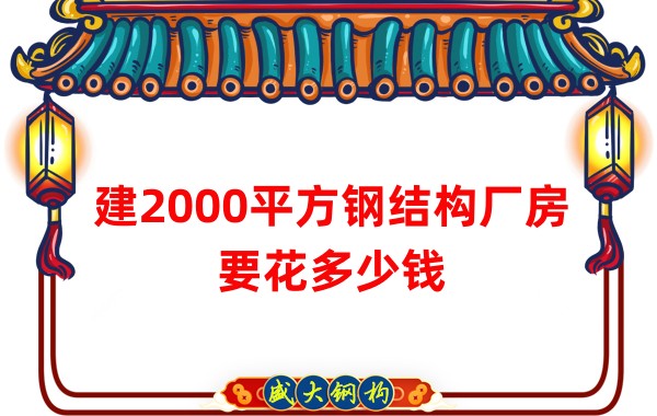 建2000平方鋼結構廠(chǎng)房造價(jià)多少錢(qián)