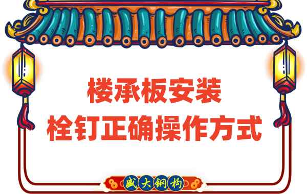 山西樓承板廠(chǎng)家樓承板安裝時(shí)，栓釘的正確操作方式