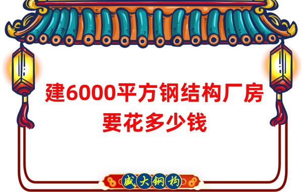 山西鋼結構廠(chǎng)家：建6000平方鋼結構廠(chǎng)房要花多少錢(qián)