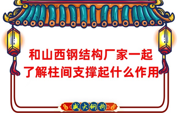 和山西鋼結構廠(chǎng)家一起了解柱間支撐起什么作用