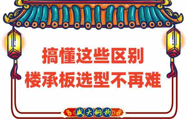 山西樓承板廠(chǎng)家：搞懂這些區別，樓承板選型不是難事