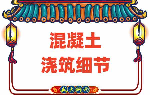 山西樓承板廠(chǎng)家：澆筑混凝土時(shí)這些細節馬虎不得
