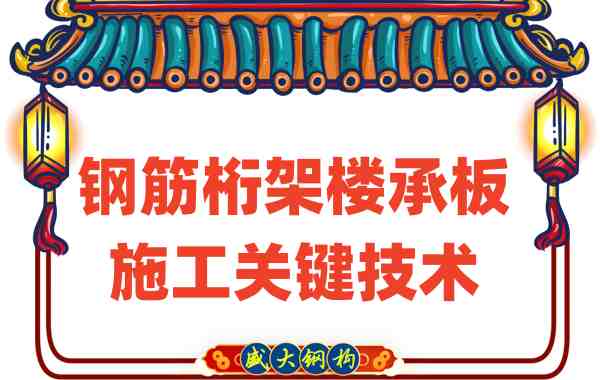 揭秘山西樓承板廠(chǎng)家鋼筋桁架樓承板的施工關(guān)鍵技術(shù)