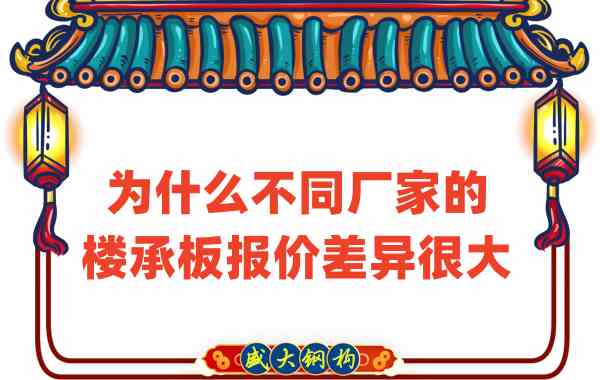 山西樓承板廠(chǎng)家：為什么不同廠(chǎng)家的報價(jià)差那么多