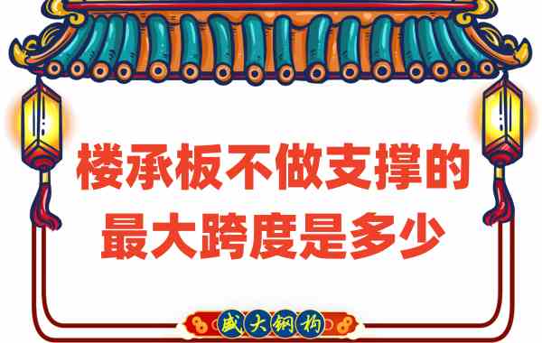 山西樓承板廠(chǎng)家不做支撐時(shí)，樓承板可達的最大跨度