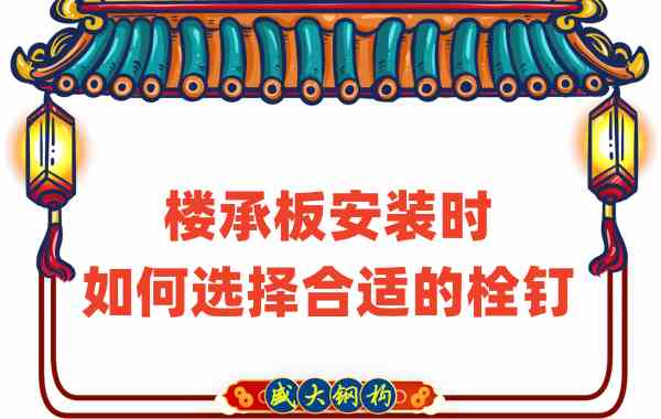 山西樓承板廠(chǎng)家在樓承板安裝時(shí)如何選擇合適的栓釘