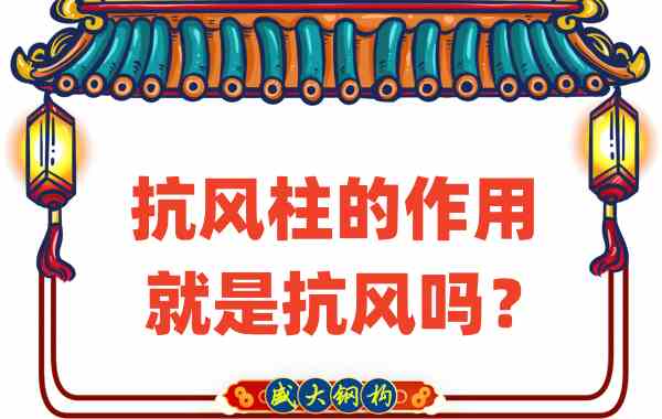 抗風(fēng)柱的作用就是抗風(fēng)嗎？山西鋼結構公司這么說(shuō)