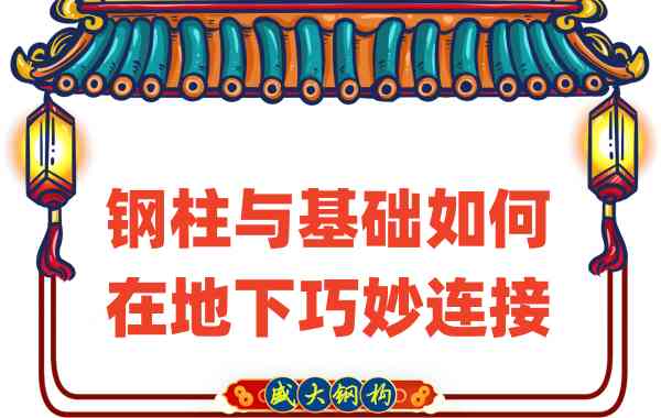 山西鋼結構廠(chǎng)家竟然這樣進(jìn)行鋼柱與基礎的地下工作