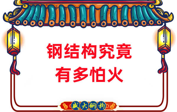 鋼結構公司：浙江突發(fā)鋼結構廠(chǎng)房火災，鋼究竟有多怕火