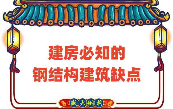 建房必知的鋼結構建筑缺點(diǎn),山西鋼結構廠(chǎng)家友情提示