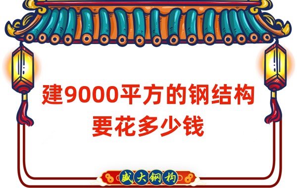 山西鋼結構公司：建9000平方的鋼結構造價(jià)多少錢(qián)