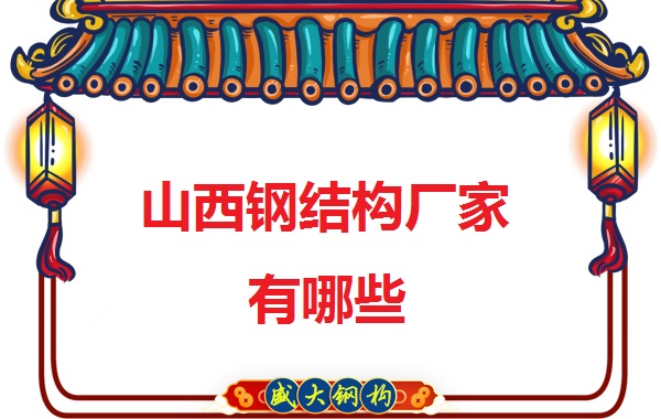 山西鋼結構廠(chǎng)有哪些