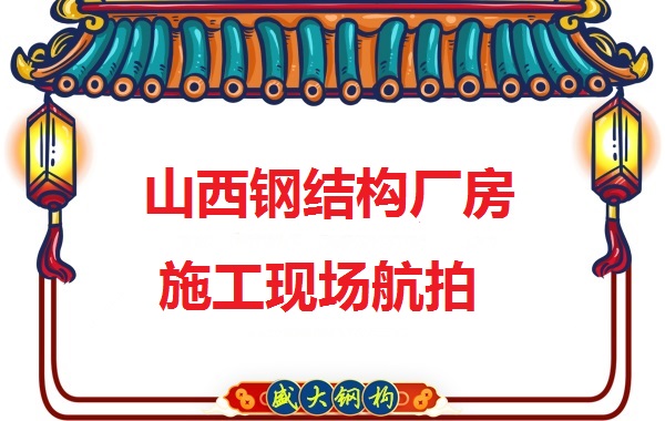 山西鋼結構工程承包，鋼結構廠(chǎng)房施工