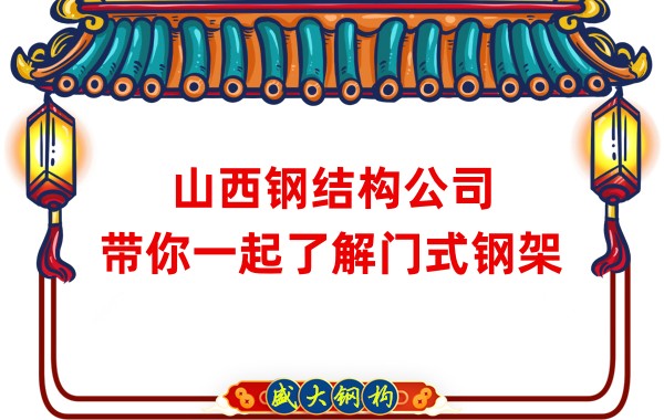 山西鋼結構公司：帶你一起了解門(mén)式鋼架