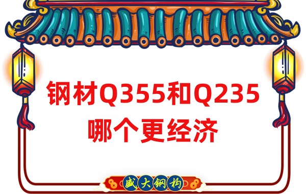 山西鋼結構公司：鋼材Q355和Q235哪個(gè)更經(jīng)濟