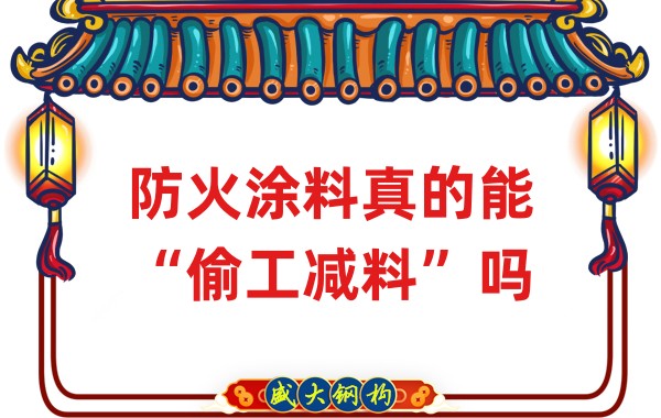 山西鋼結構公司：防火涂料真的能“偷工減料”嗎？