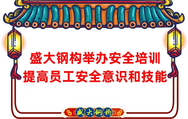 盛大鋼構舉辦安全培訓，提高員工安全意識和技能