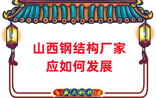 山西鋼結構廠(chǎng)家：山西鋼結構行業(yè)應如何發(fā)展