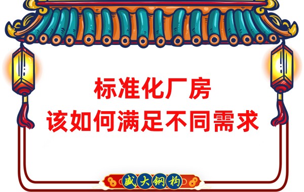 山西鋼結構公司：標準化廠(chǎng)房，該如何滿(mǎn)足不同需求？