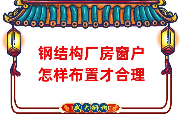 山西鋼結構公司：鋼結構廠(chǎng)房窗戶(hù)怎樣布置才合理