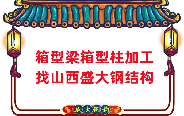 山西鋼結構廠(chǎng)家：山西為什么有這么多鋼結構公司