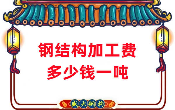 山西鋼結構廠(chǎng)家：鋼結構加工費多少錢(qián)一噸