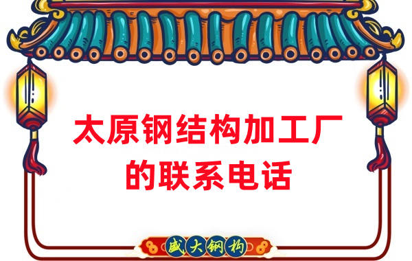 太原鋼結構加工廠(chǎng)電話(huà)