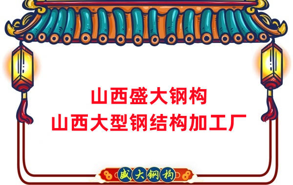 山西大型鋼結構加工廠(chǎng)