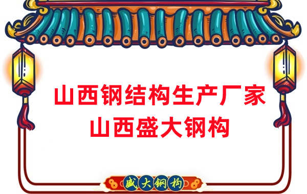 山西鋼結構廠(chǎng)家